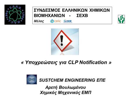 « Υποχρεώσεις για CLP Notification » SUSTCHEM ENGINEERING ΕΠΕ