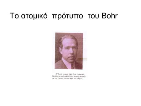 Το ατομικό πρότυπο του Bohr