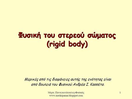 Φυσική του στερεού σώματος (rigid body)