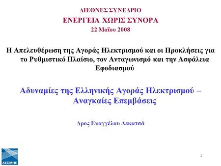 Αδυναμίες της Ελληνικής Αγοράς Ηλεκτρισμού – Αναγκαίες Επεμβάσεις