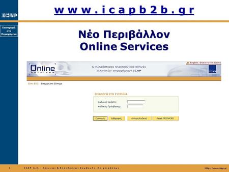 w w w . i c a p b 2 b . g r Νέο Περιβάλλον Online Services