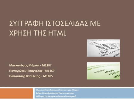 Συγγραφη ιστοσελιδασ με χρηση τησ HTML