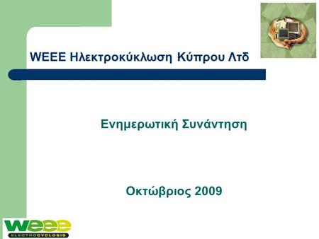 Ενημερωτική Συνάντηση Οκτώβριος 2009 WEEE Ηλεκτροκύκλωση Κύπρου Λτδ.
