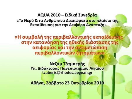 Υπ. Διδάκτορας Πανεπιστημίου Αιγαίου Αθήνα, Σάββατο 23 Οκτωβρίου 2010