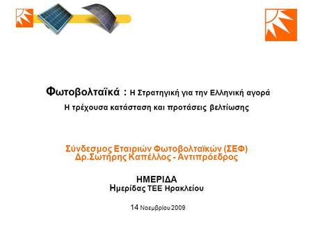 Φ ωτοβολταϊκά : Η Στρατηγική για την Ελληνική αγορά Η τρέχουσα κατάσταση και προτάσεις βελτίωσης Σύνδεσμος Εταιριών Φωτοβολταϊκών (ΣΕΦ) Δρ.Σωτήρης Καπέλλος.