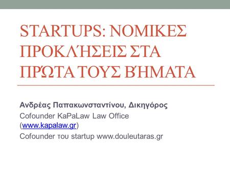 StartupS: Νομικες προκλήσεις στα πρώτα τους βήματα