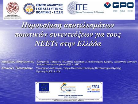 Παρουσίαση αποτελεσμάτων ποιοτικών συνεντεύξεων για τους ΝΕΕΤs στην Ελλάδα Δημήτριος Κοτρόγιαννος, Καθηγητής Τμήματος Πολιτικής Επιστήμης Πανεπιστημίου.