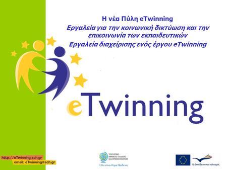 Η νέα Πύλη eTwinning Εργαλεία για την κοινωνική δικτύωση και την επικοινωνία των εκπαιδευτικών Εργαλεία διαχείρισης ενός έργου eTwinning.