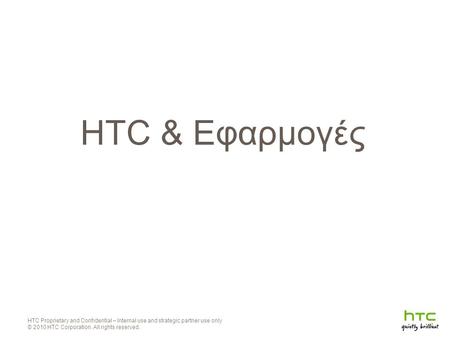 HTC & Εφαρμογές HTC Proprietary and Confidential – Internal use and strategic partner use only © 2010 HTC Corporation. All rights reserved.