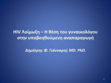 HIV Λοίμωξη – Η θέση του γυναικολόγου στην υποβοηθούμενη αναπαραγωγή