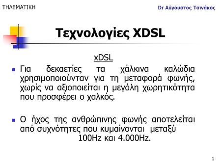 ΤΗΛΕΜΑΤΙΚΗ Dr Αύγουστος Τσινάκος Τεχνολογίες XDSL xDSL
