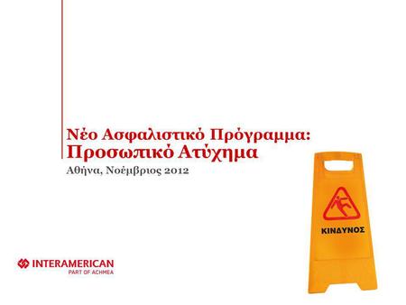 Νέο Ασφαλιστικό Πρόγραμμα: Προσωπικό Ατύχημα Αθήνα, Νοέμβριος 2012.