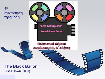 “The Black Ballon” Elissa Down (2008) 4 η συνάντηση προβολή.