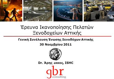 Dr. Άρης Ίκκος, ISHC Έρευνα Ικανοποίησης Πελατών Ξενοδοχείων Αττικής Γενική Συνέλευση Ένωσης Ξενοδόχων Αττικής 30 Νοεμβρίου 2011.