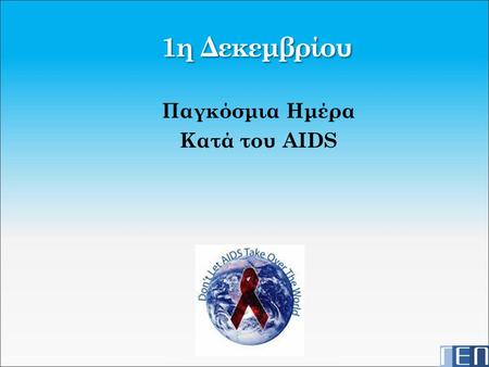 Παγκόσμια Ημέρα Κατά του AIDS