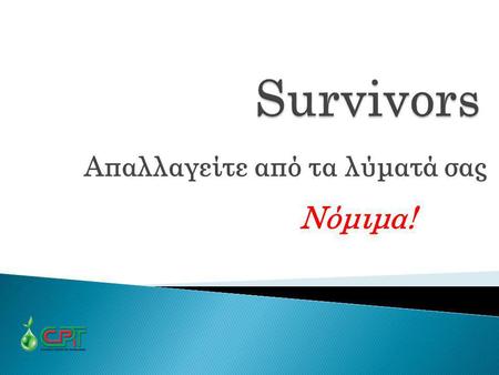 Survivors Απαλλαγείτε από τα λύματά σας Νόμιμα!.