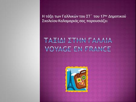 Ταξιδι στην Γαλλια Voyage en France