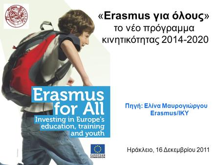 «Erasmus για όλους» το νέο πρόγραμμα