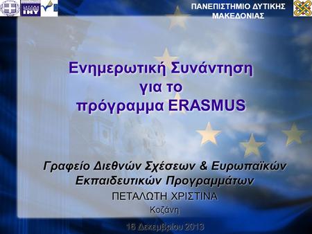 Ενημερωτική Συνάντηση για το πρόγραμμα ERASMUS