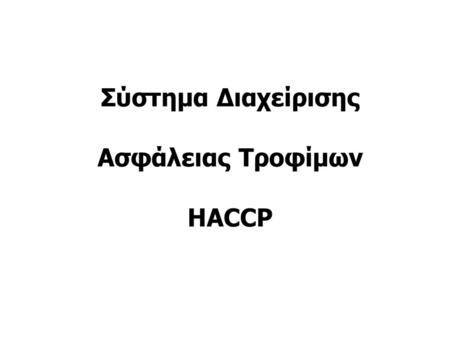 Σύστημα Διαχείρισης Ασφάλειας Τροφίμων HACCP