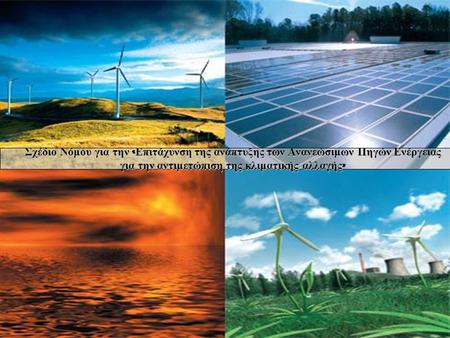 Σχέδιο Νόμου για την «Επιτάχυνση της ανάπτυξης των Ανανεώσιμων Πηγών Ενέργειας για την αντιμετώπιση της κλιματικής αλλαγής»
