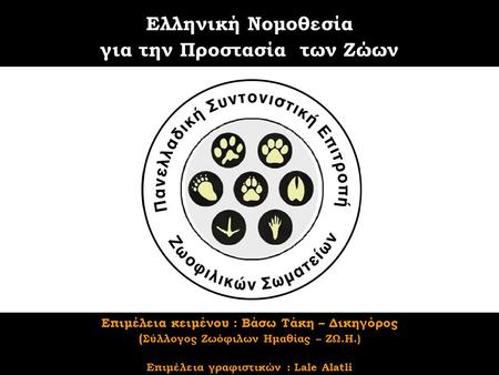 Ελληνική Νομοθεσία για την Προστασία των Ζώων