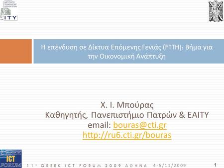 11 o GREEK ICT FORUM 2009 ΑΘΗΝΑ 4-5/11/2009 1 Χ. Ι. Μπούρας Καθηγητής, Πανεπιστήμιο Πατρών & ΕΑΙΤΥ