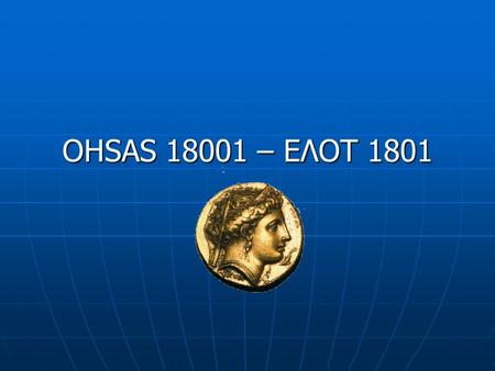 OHSAS 18001 – ΕΛΟΤ 1801.