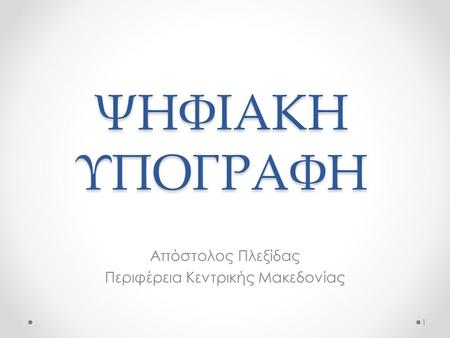 Απόστολος Πλεξίδας Περιφέρεια Κεντρικής Μακεδονίας