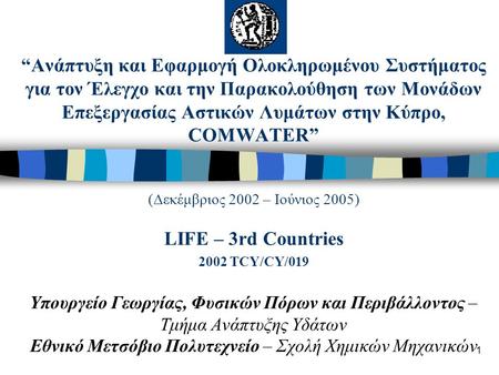 1 “Ανάπτυξη και Εφαρμογή Ολοκληρωμένου Συστήματος για τον Έλεγχο και την Παρακολούθηση των Μονάδων Επεξεργασίας Αστικών Λυμάτων στην Κύπρο, COMWATER” (Δεκέμβριος.