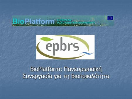 BioPlatform: Πανευρωπαϊκή Συνεργασία για τη Βιοποικιλότητα.