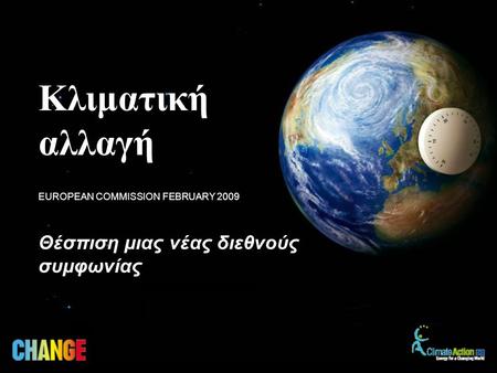 Θέσπιση μιας νέας διεθνούς συμφωνίας EUROPEAN COMMISSION FEBRUARY 2009 Κλιματική αλλαγή.