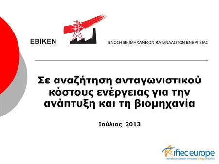 Σε αναζήτηση ανταγωνιστικού κόστους ενέργειας για την ανάπτυξη και τη βιομηχανία Ιούλιος 2013.