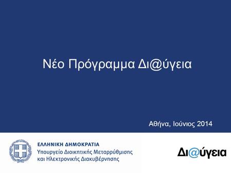 Αθήνα, Ιούνιος 2014 Nέο Πρόγραμμα 2 Το «ΔΙΑΥΓΕΙΑ» σήμερα  Από τον Οκτώβριο του 2010 δημοσιεύονται στο  όλες οι πράξεις.