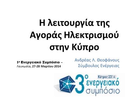 Η λειτουργία της Αγοράς Ηλεκτρισμού στην Κύπρο
