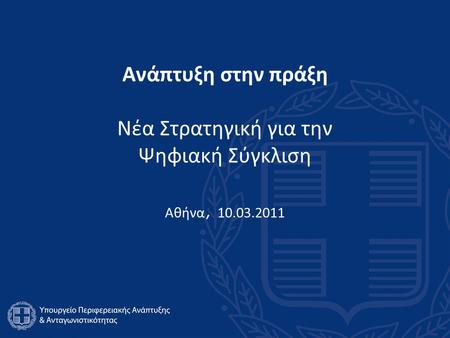 Ανάπτυξη στην πράξη Νέα Στρατηγική για την Ψηφιακή Σύγκλιση Αθήνα, 10.03.2011.