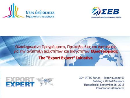 Ολοκληρωμένα Προγράμματα, Πρωτοβουλίες και Δικτυώσεις για την ανάπτυξη Δεξιοτήτων και Ικανοτήτων Εξωστρέφειας The “Export Expert” Initiative 39 th IATTO.