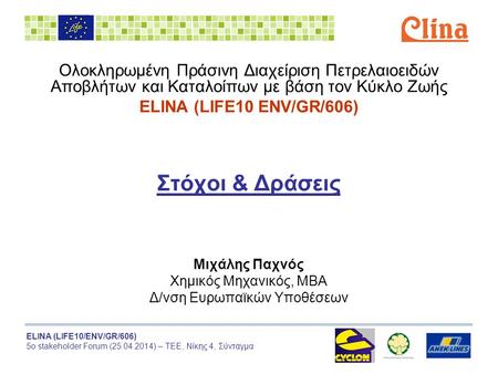 ELINA (LIFE10/ENV/GR/606) 5ο stakeholder Forum (25.04.2014) – ΤΕΕ, Νίκης 4, Σύνταγμα Ολοκληρωμένη Πράσινη Διαχείριση Πετρελαιοειδών Αποβλήτων και Καταλοίπων.