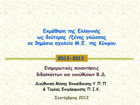 Εκμάθηση της Ελληνικής ως δεύτερης /ξένης γλώσσας σε δημόσια σχολεία Μ