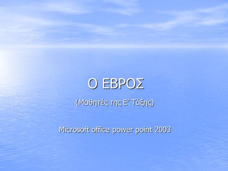 (Μαθητές της Ε’ Τάξης) Microsoft office power point 2003