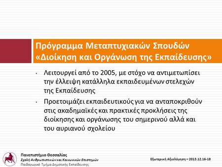 Πανεπιστήμιο Θεσσαλίας Σχολή Ανθρωπιστικών και Κοινωνικών Επιστημών Παιδαγωγικό Τμήμα Δημοτικής Εκπαίδευσης Εξωτερική Αξιολόγηση – 2013.12.16-18 • Λειτουργεί.