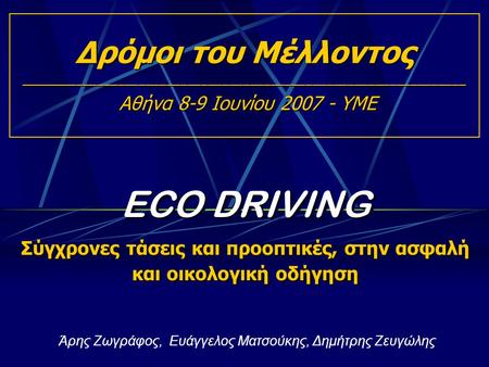 ECO DRIVING Σύγχρονες τάσεις και προοπτικές, στην ασφαλή και οικολογική οδήγηση ECO DRIVING Σύγχρονες τάσεις και προοπτικές, στην ασφαλή και οικολογική.