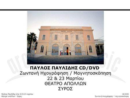 ΠΑΥΛΟΣ ΠΑΥΛΙΔΗΣ CD/DVD
