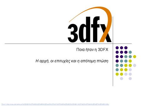 Ποια ήταν η 3DFX Η αρχή, οι επιτυχίες και η απότομη πτώση Πηγή