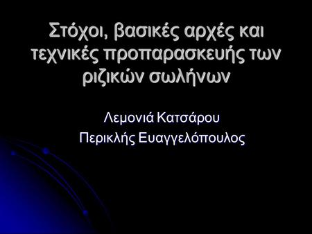 Στόχοι, βασικές αρχές και τεχνικές προπαρασκευής των ριζικών σωλήνων Λεμονιά Κατσάρου Περικλής Ευαγγελόπουλος.
