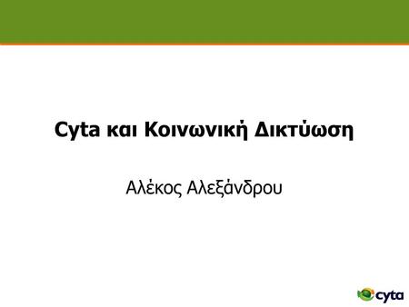 Cyta και Κοινωνική Δικτύωση Αλέκος Αλεξάνδρου. Περιεχόμενο  Υπηρεσίες για πρόσβαση στο διαδίκτυο  Υπηρεσίες κοινωνικής δικτύωσης  Ασφάλεια του διαδικτύου.