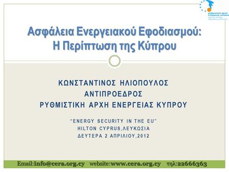 Ασφάλεια Ενεργειακού Εφοδιασμού: H Περίπτωση της Κύπρου