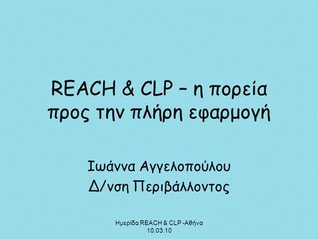 REACH & CLP – η πορεία προς την πλήρη εφαρμογή