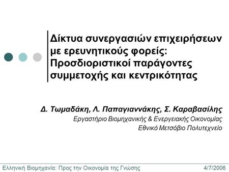 Ελληνική Βιομηχανία: Προς την Οικονομία της Γνώσης 4/7/2006 Δίκτυα συνεργασιών επιχειρήσεων με ερευνητικούς φορείς: Προσδιοριστικοί παράγοντες συμμετοχής.