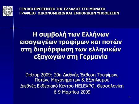 1 Η συμβολή των Ελλήνων εισαγωγέων τροφίμων και ποτών στη διαμόρφωση των ελληνικών εξαγωγών στη Γερμανία Detrop 2009: 20η Διεθνής Έκθεση Τροφίμων, Ποτών,